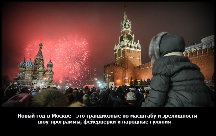 новый год в москве