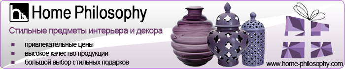 Home-philosophy.com Home Philosophy - интернет-магазин предметов для декора и интерьера.
